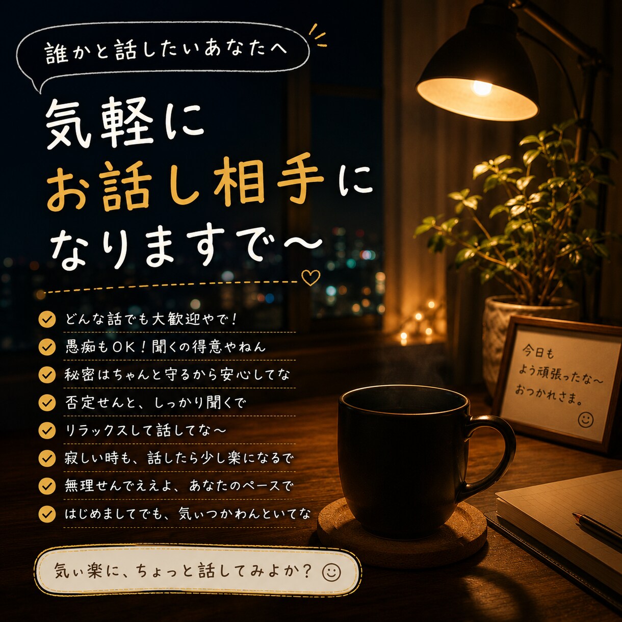 仕事帰りに気軽にお話し相手になります 雑談も愚痴も歓迎。気軽にお話ししましょう。 イメージ2