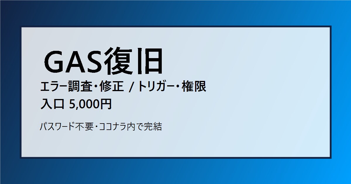 GASエラーを調査して復旧します 3日以内目安で対応、復旧＋運用メモ イメージ1