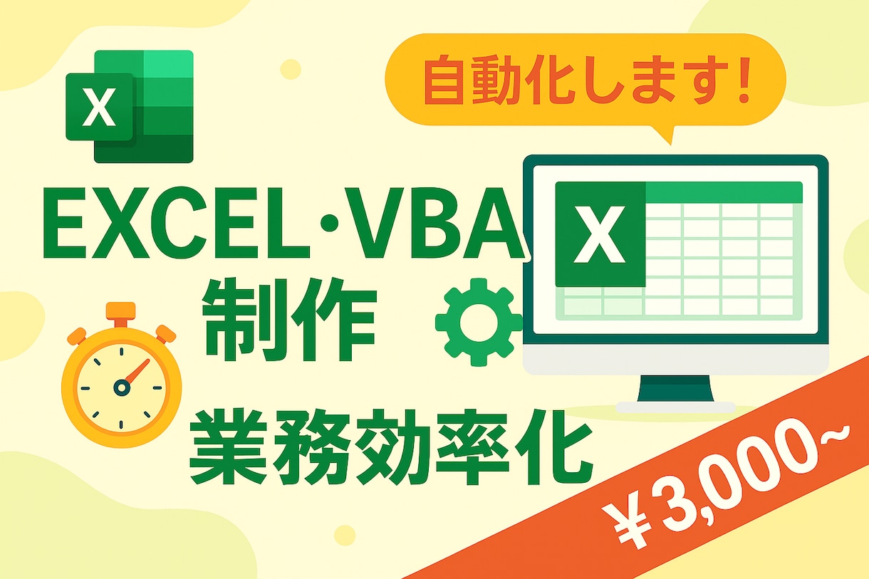 EXCELで業務改善お手伝いします お試し期間の為、格安納品いたします！ イメージ1