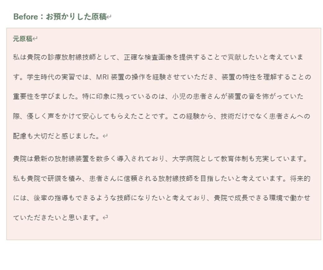 看護・検査・放射線・リハ学生／ES、添削します 「言いたいこと」より「相手に届くこと」。 イメージ2