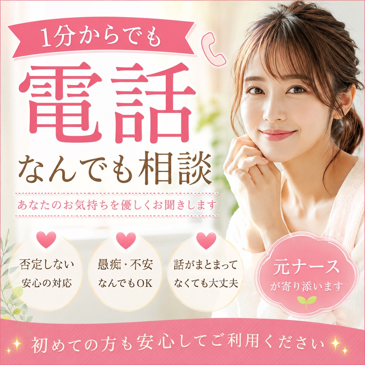 電話▷1分からでも　悩み相談　お話お聞きします 初めてでも安心価格❤️元ナースが否定せず優しくお聞きします イメージ1