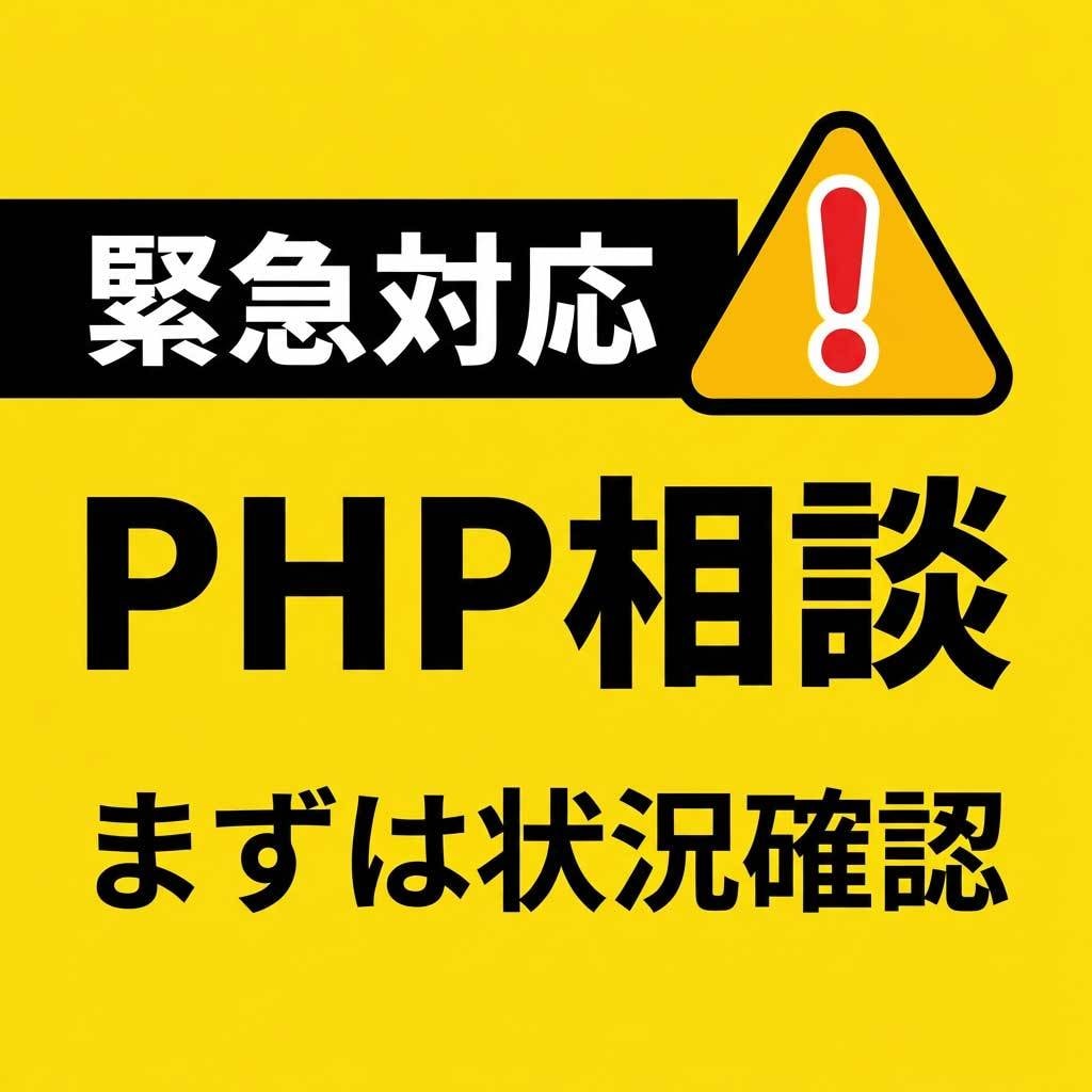 緊急対応｜PHPのご相談に対応します 脆弱性ニュース・WordPress・サーバーの不安を整理 イメージ1