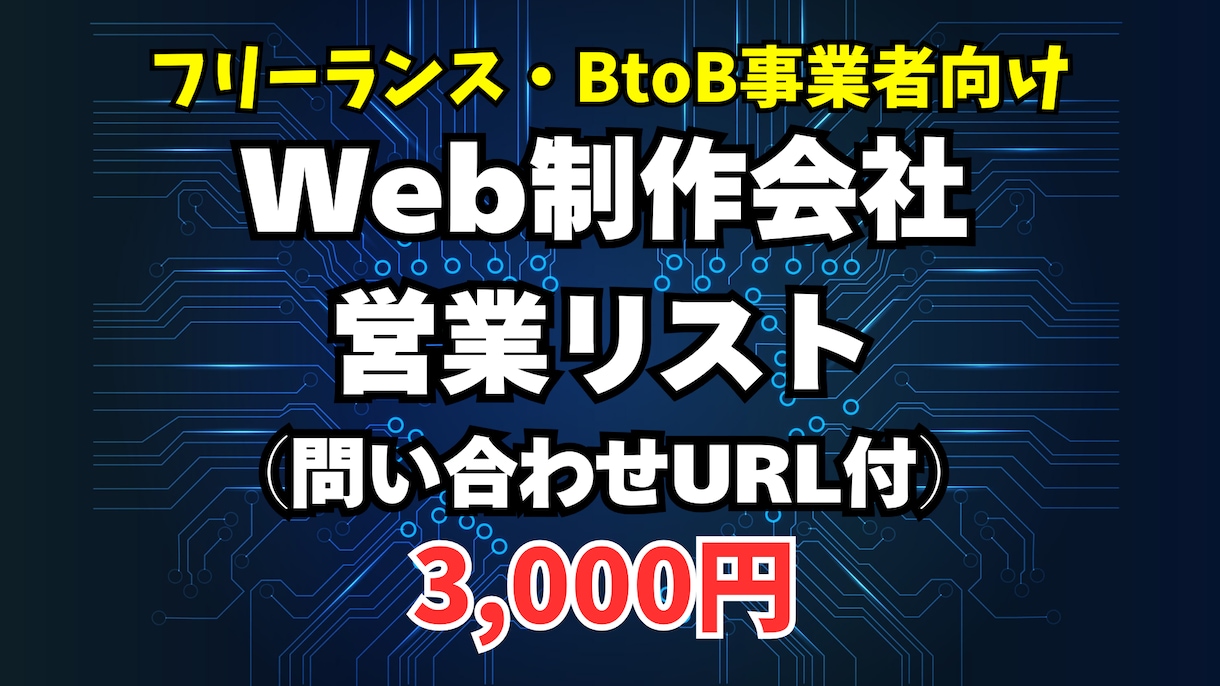 Web制作会社リスト3000件を提供します 企業名・HP・問い合わせURL網羅／BtoB営業に！ イメージ1