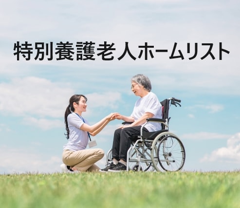 特別養護老人ホームリスト7751件を即納します 基本的に24時間以内に納品させて頂きます イメージ1