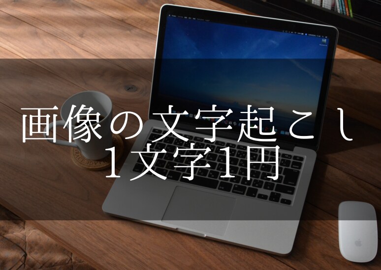 手書き/印刷文字その他全部データ化します あなたの、面倒なデータ化からの解放。早く、丁寧に イメージ1