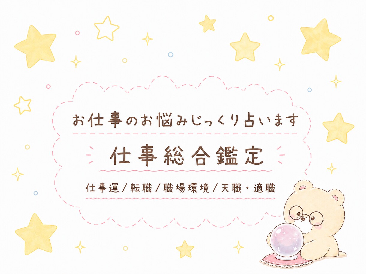 仕事総合鑑定 じっくり占います 仕事のお悩み解決✩癒しとお守り・ヒーリング付き イメージ1