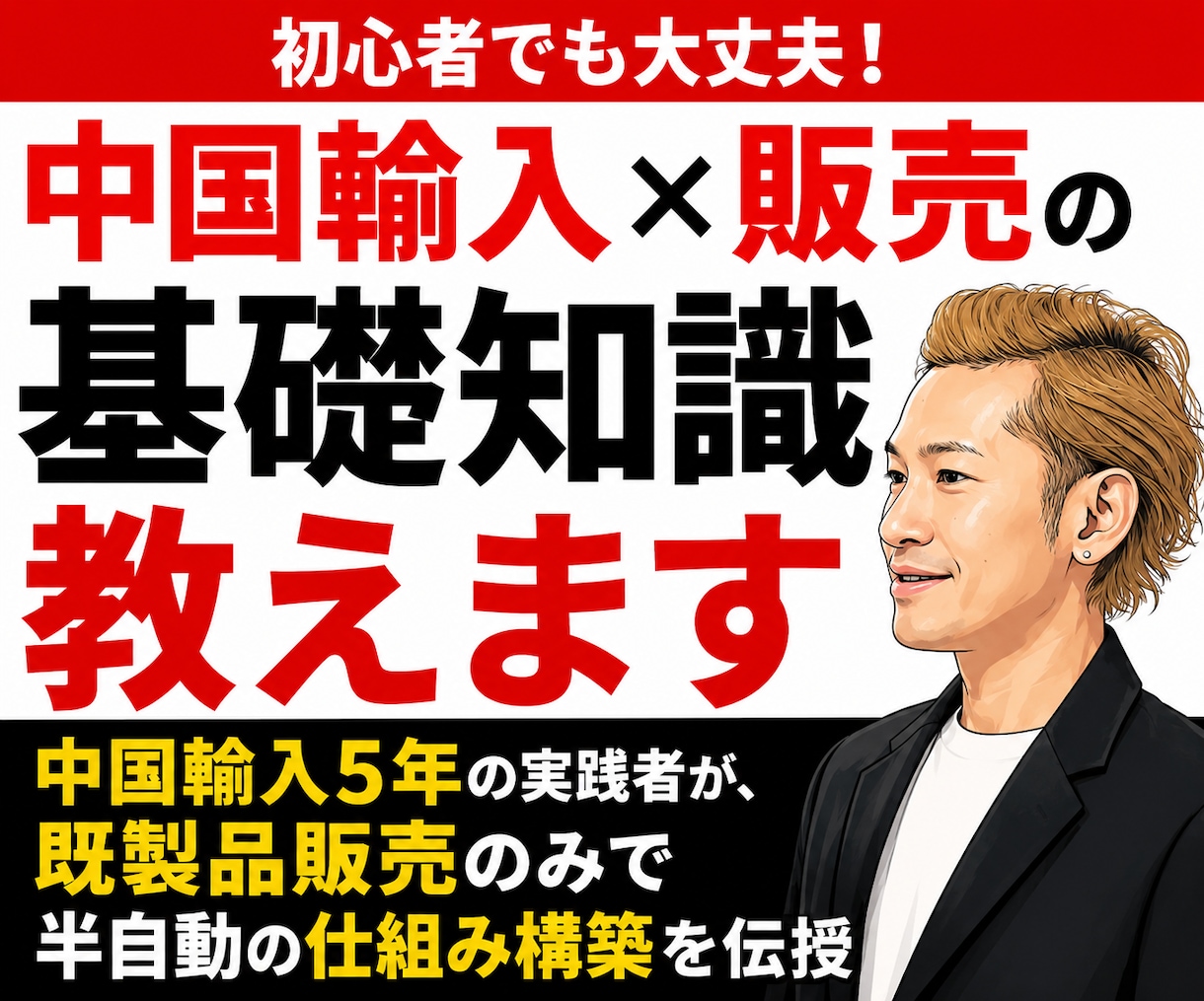 初心者でも大丈夫！中国輸入×販売の基礎知識教えます 中国輸入5年の実践者が、既製品販売のみで半自動の仕組みを構築 イメージ1
