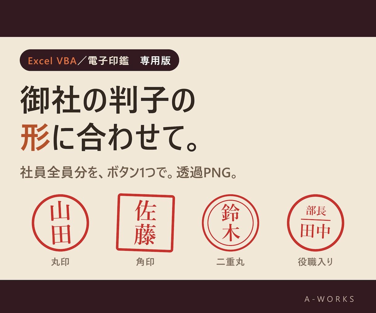 Excelから電子印鑑画像を一括作成します 御社の判子の形に合わせて、社員全員分を一括で イメージ1