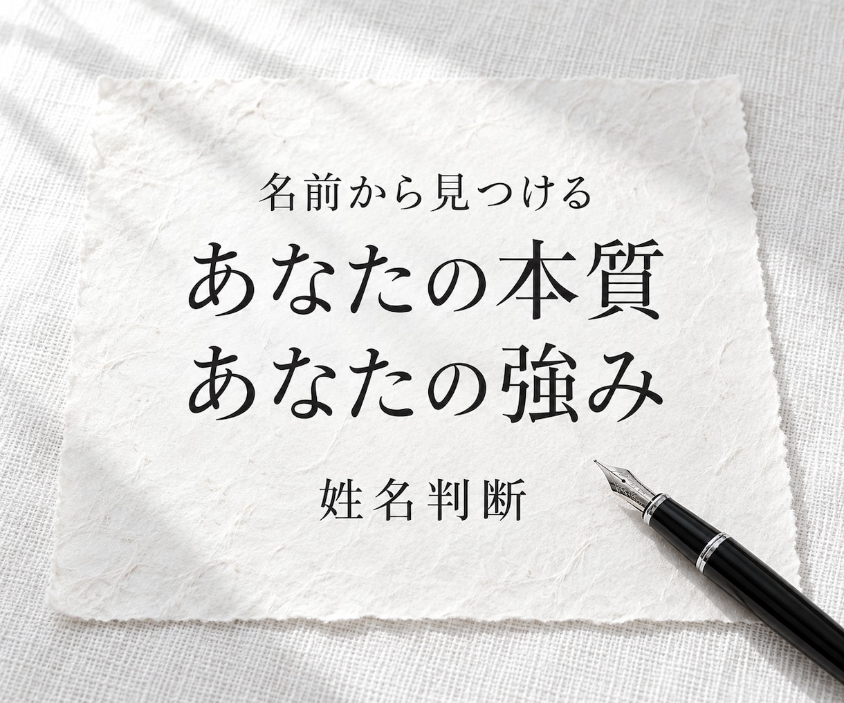 姓名判断であなたの本質と強みを読み解きます 名前から持ち味と人付き合いの傾向を鑑定｜文章でお届け イメージ1