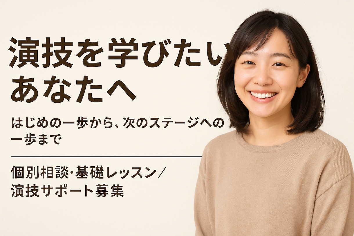 演技を教えたり、演技の悩み聞きます 演技で悩むのは成長してる証。ひとりで抱えず話してみませんか。 イメージ3