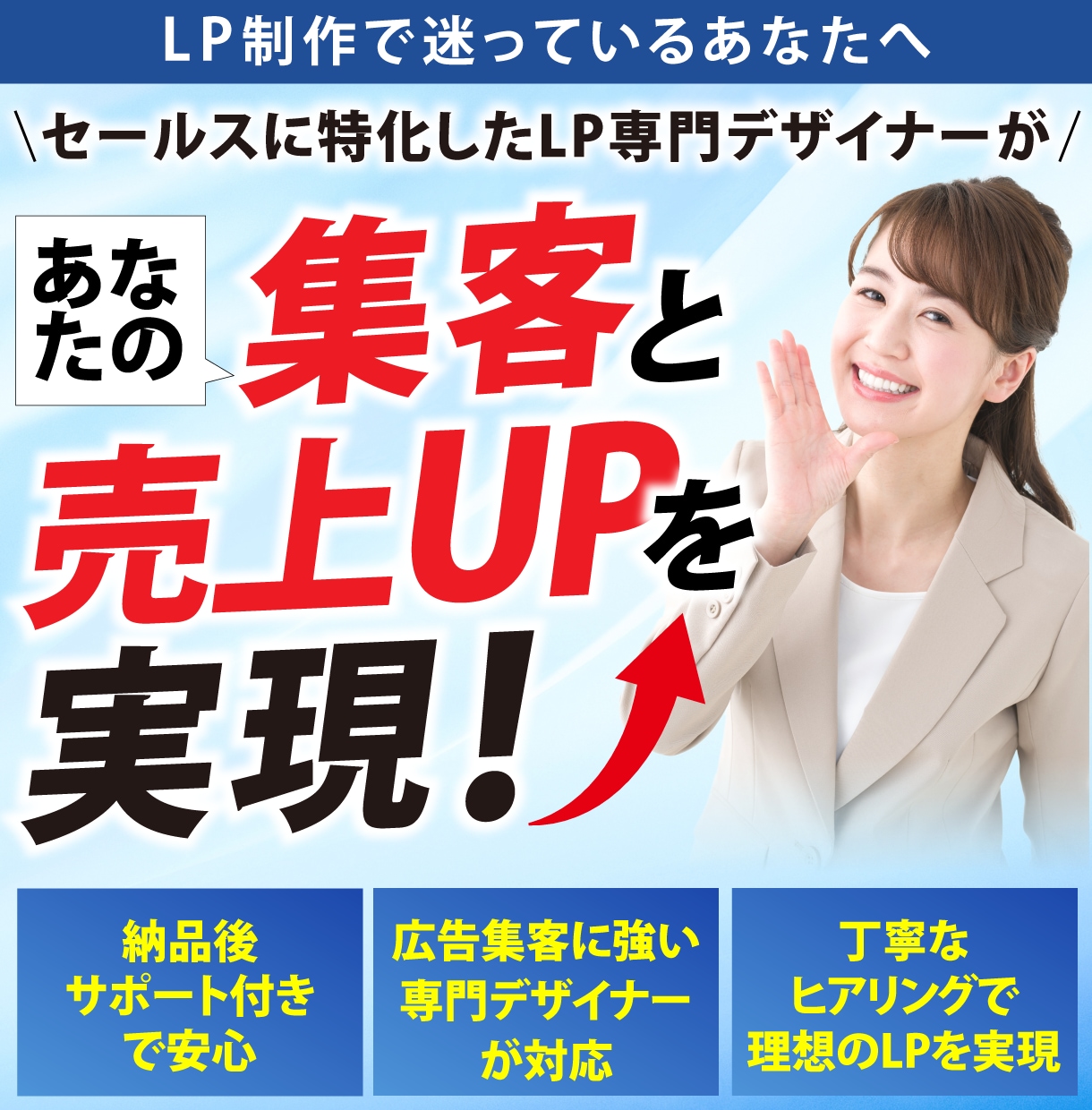 あなたのLP、集客と売上UPを実現します セールスに特化したLP専門デザイナー イメージ1