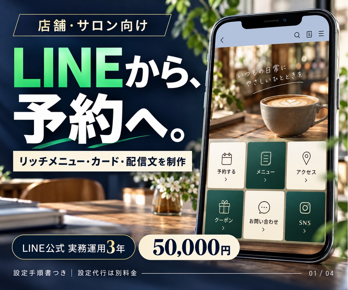 店舗のLINE公式を構築します LINE公式3年の実務経験で予約の入口を整えます イメージ1