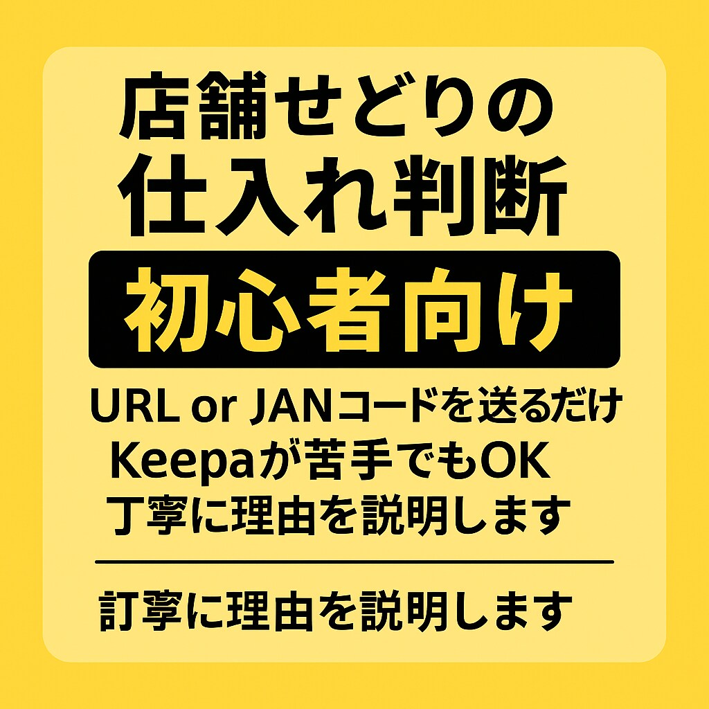 店舗せどりの仕入れ判断を添削します 迷った商品URLを送るだけで仕入れ判断を丁寧に解説します イメージ2