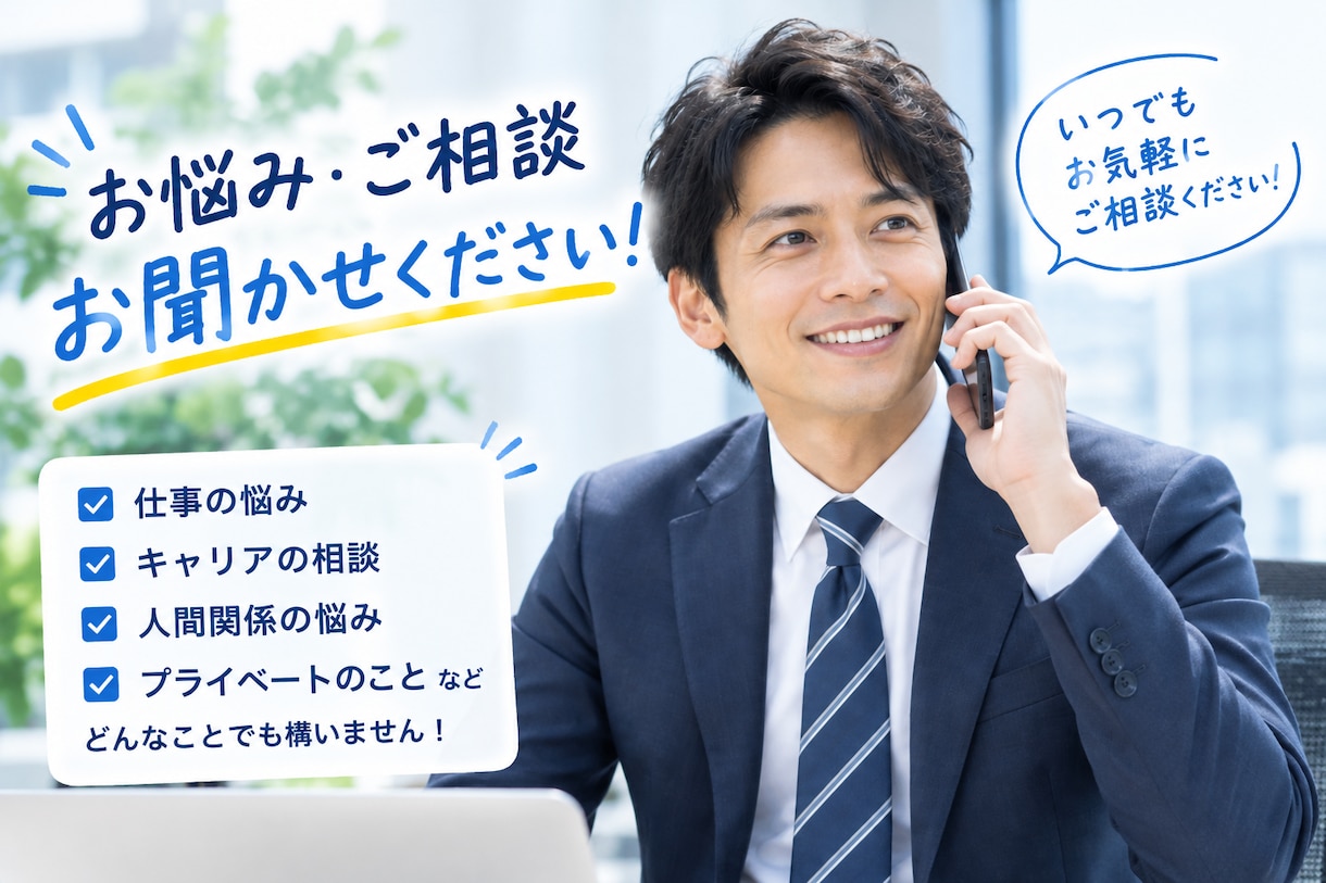 現職のお悩み相談・転職相談を現役CAが乗ります 元リクルートRAが本音でアドバイスします イメージ1