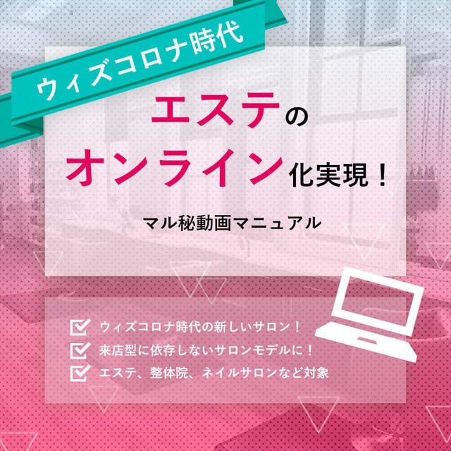 エステサロンのオンライン化のやり方をお教えします 【ウィズコロナに対応！】エステのオンライン化を構築する方法 イメージ1