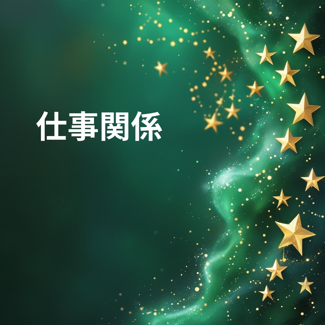 貴方のお仕事の悩みや今後の仕事運と成功の鍵をみます 今の仕事は本当にあなたに合っている？努力と成果が繋がる未来へ イメージ10