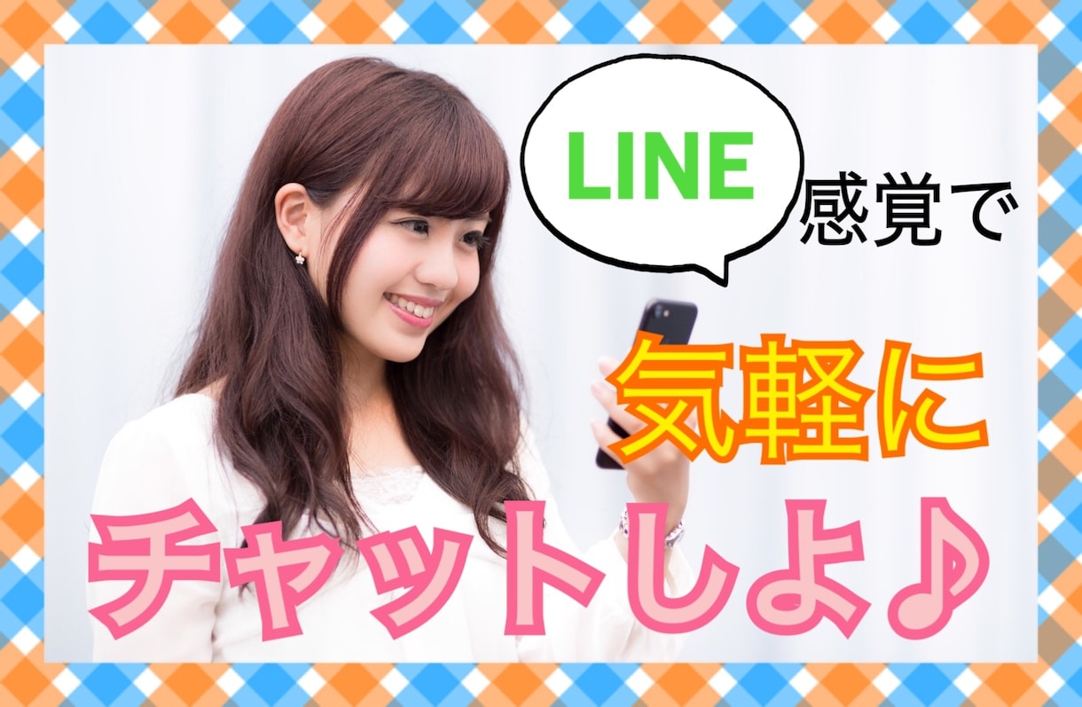 1日中チャットでお話聞きます 空き時間に！LINE感覚でお気軽に♪ イメージ1