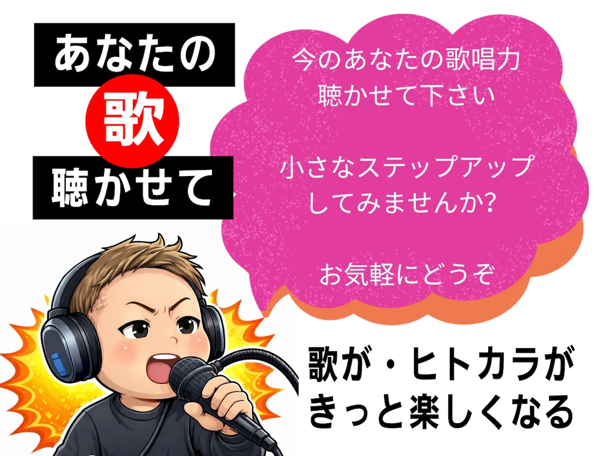 今の歌唱力を聴いて項目別に評価し、審査します シンガー目線であなたの歌唱力を1歩前へ、後押しさせて下さい イメージ1
