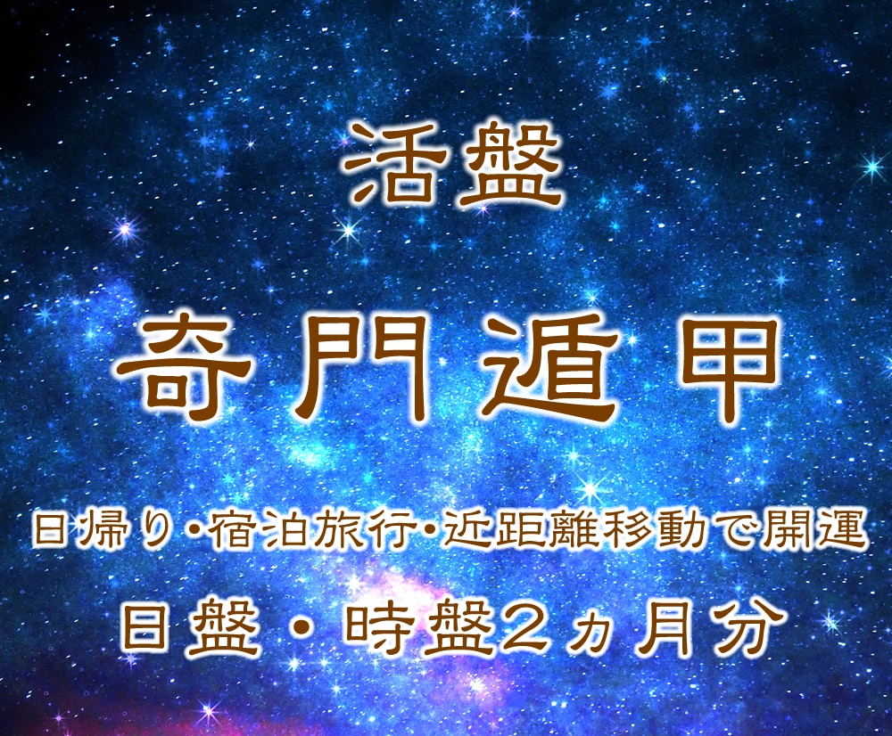 方位学の最高峰❗奇門遁甲全講座(教材郵送) ショップ