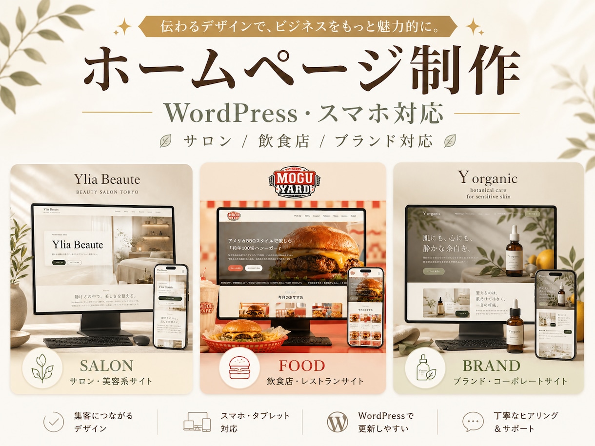 WEB初心者様も安心！HP制作します ご自身で更新できるWordPressサイトをご提案します イメージ1