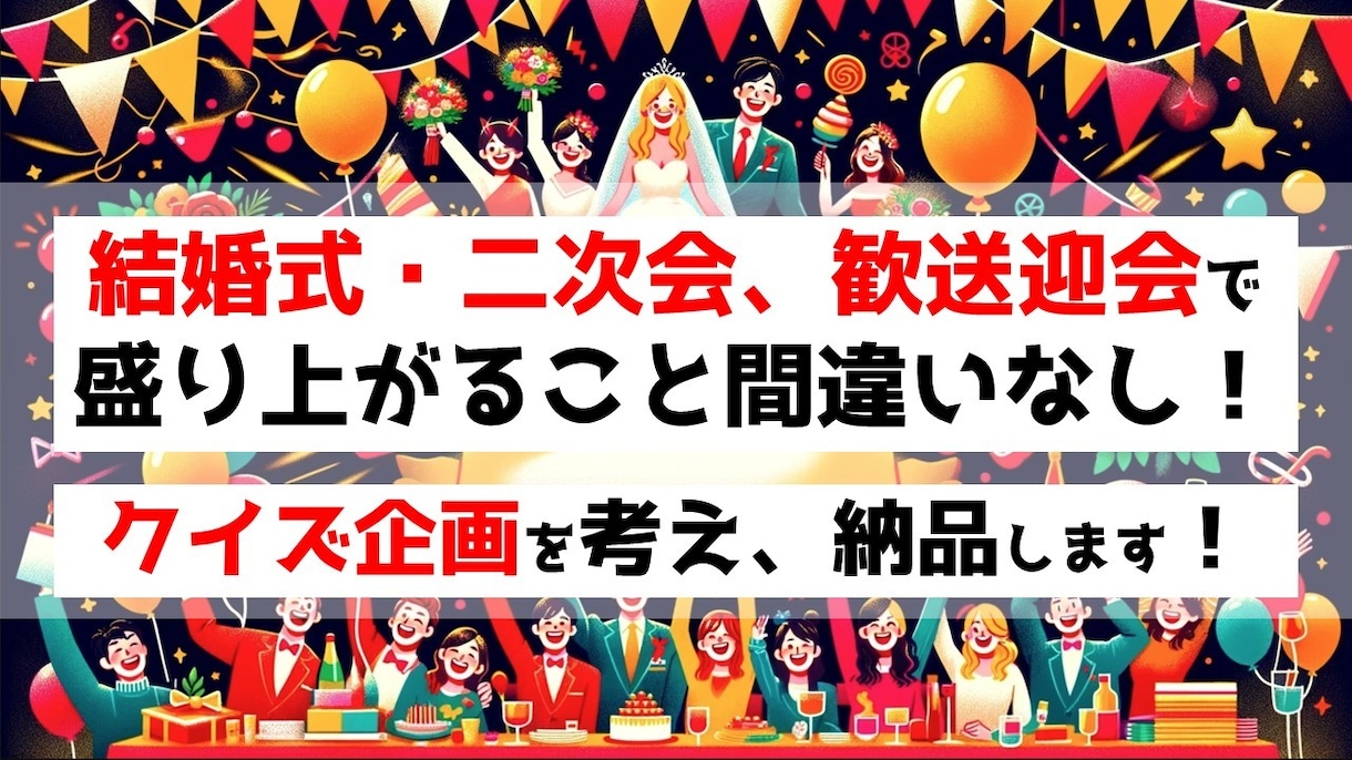 披露宴・二次会で使える余興コンテンツを作ります 感謝祭！結婚式の余興で使える、のクイズ企画 イメージ2