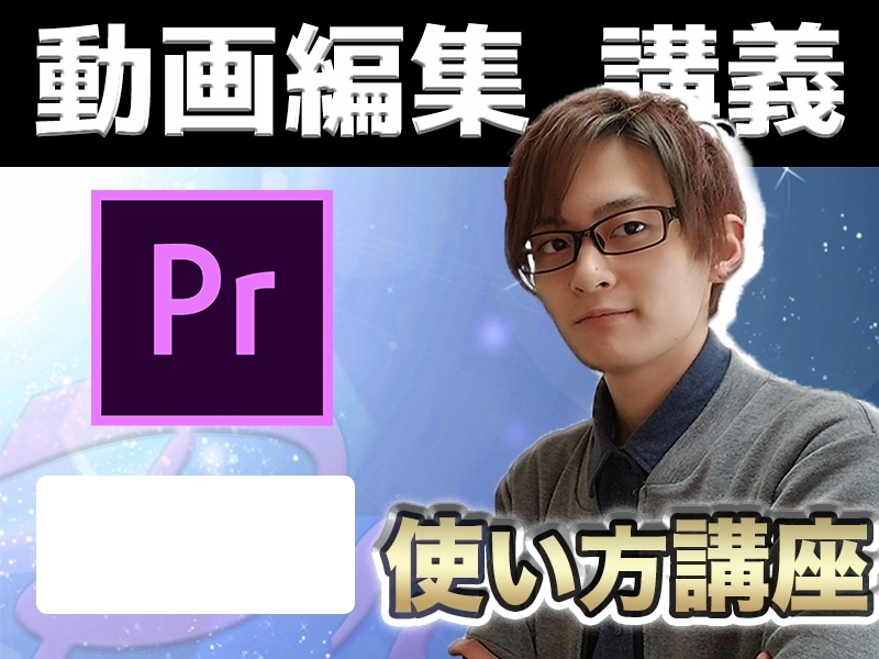 mac推奨！PreimereProの使い方教えます 初心者には難しい…？そんなことない‼︎プロが直に使い方を教授 イメージ1