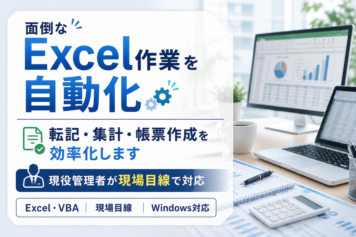 繰り返しExcel業務をVBAで自動化します 転記・集計・帳票作成などの面倒な定型作業を効率化します イメージ1