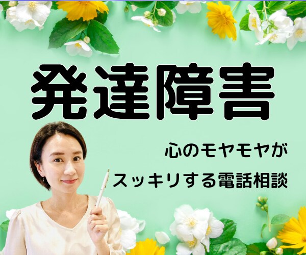 発達障害！？小児科カウンセラーがお話お聞きします 不安？怒り？自責？安心？納得？混乱？そのモヤモヤ吐き出して！ イメージ1