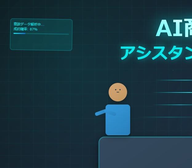 AI×スマホ商談で自動記録・分析・改善します 『AI商談アシスタント完全マニュアル』2025年7月最新版 イメージ2