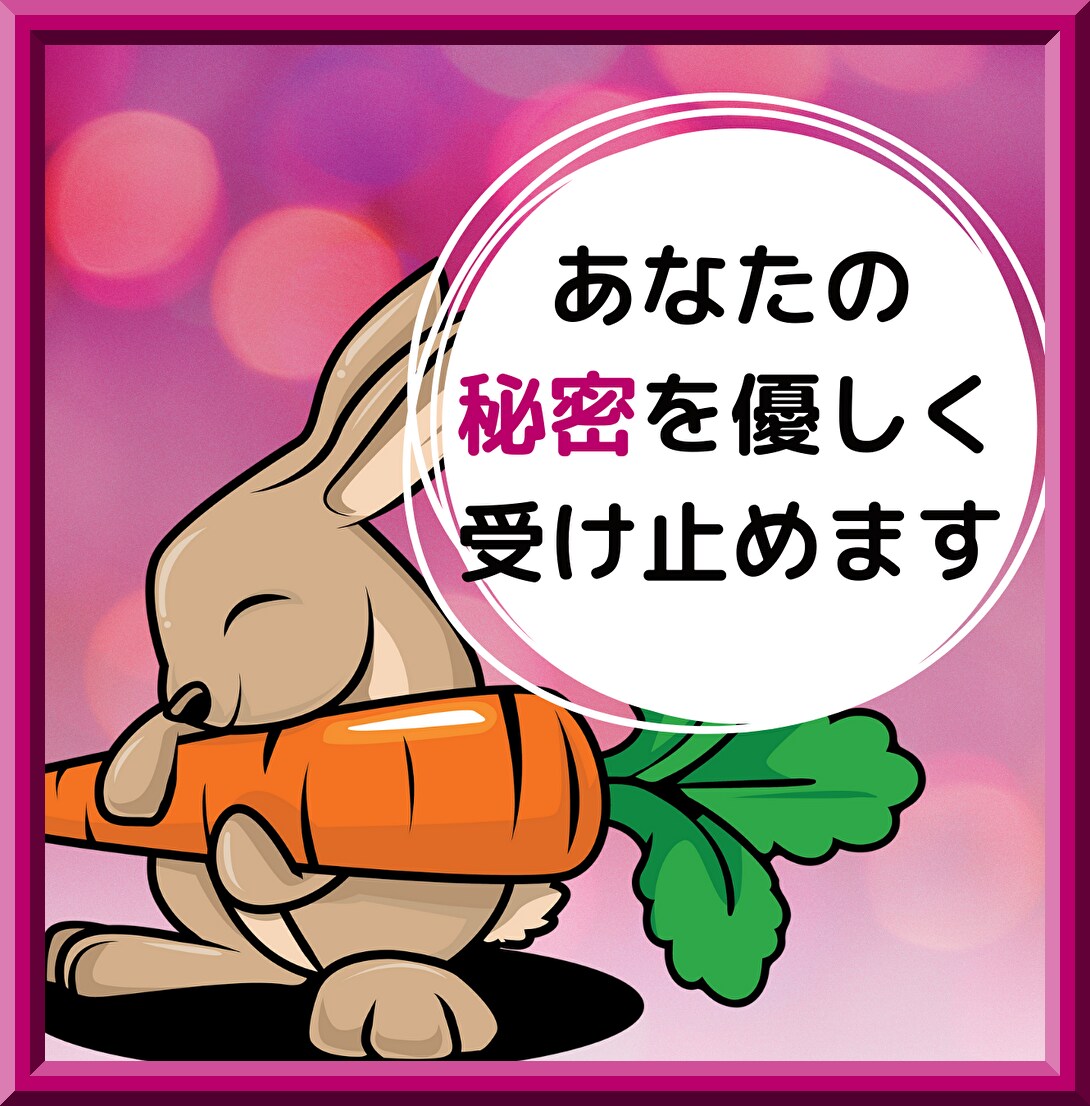 オンナノヒミツ㊙️あなたの秘密を優しく受け止めます 【女性限定✨スッピントーク】お金│趣味│体験│懺悔｜野望♥️ イメージ9