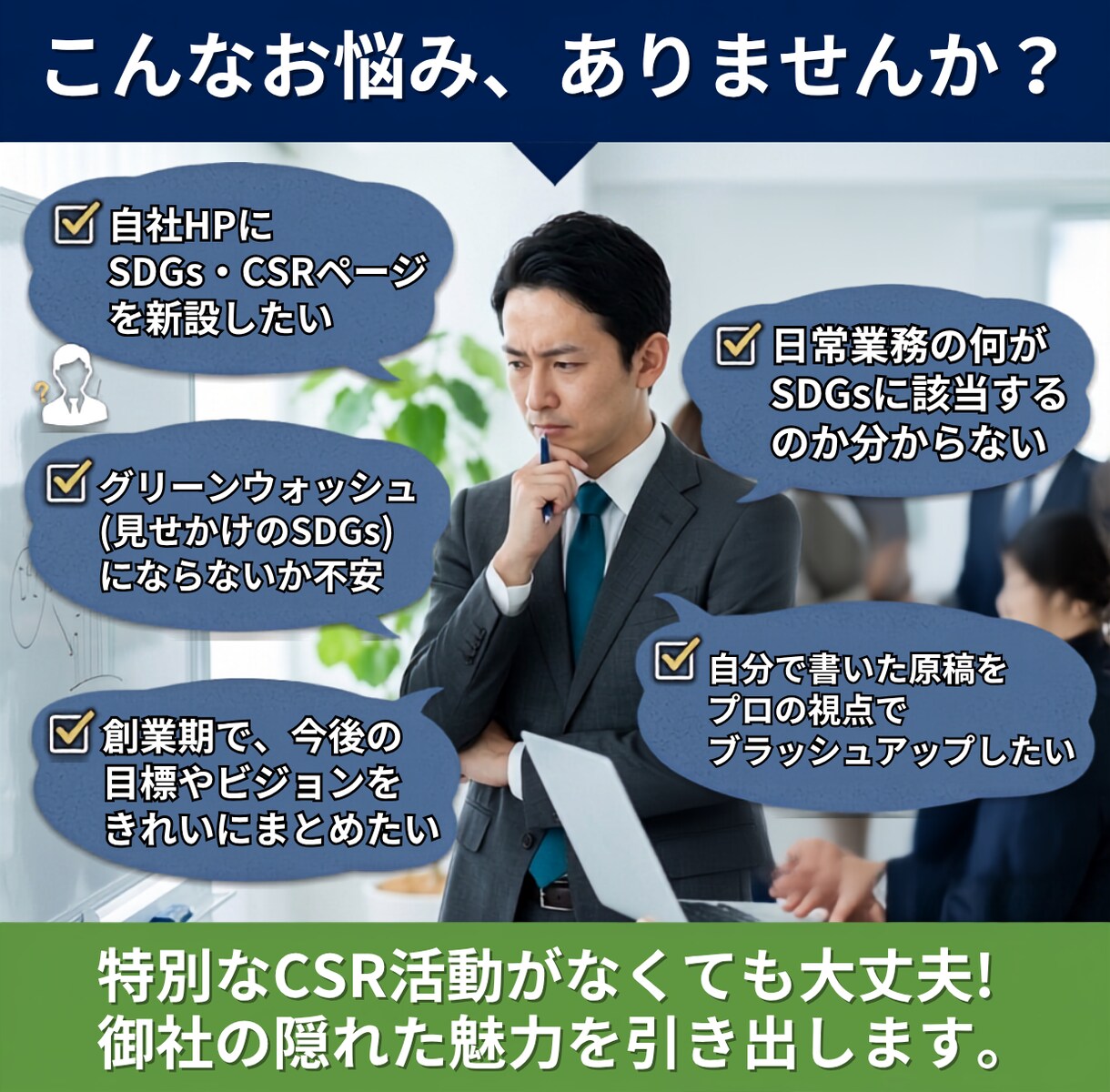 実績50社超｜御社のSDGsページを0から作ります 自社の活動・想いを信頼されるWebページ・文章に落とし込み！ イメージ2