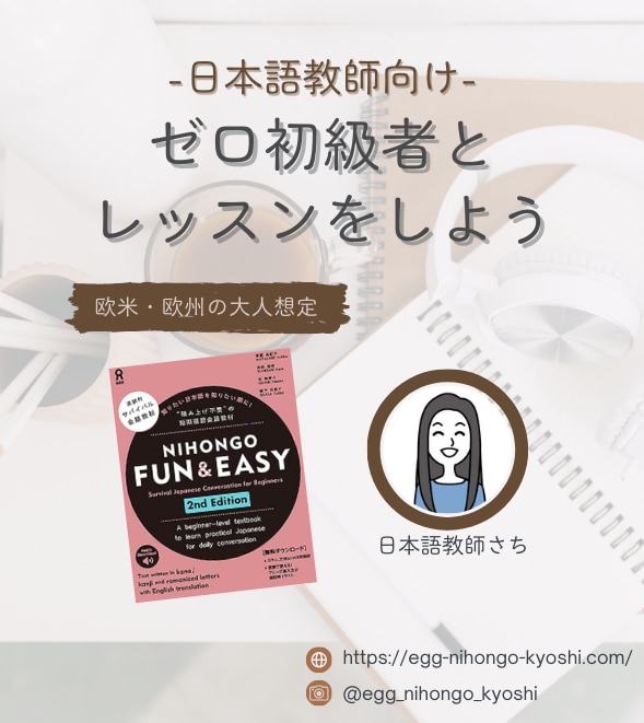 NIHOGNO Fun＆Easyの使い方を教えます 【日本語教師】ゼロ初級者とレッスン（欧米・欧州圏の大人想定） イメージ1