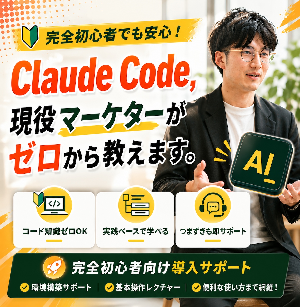 0から始める！Claude Code教えます Claude Codeで最新技術を仕事に生かせる イメージ1