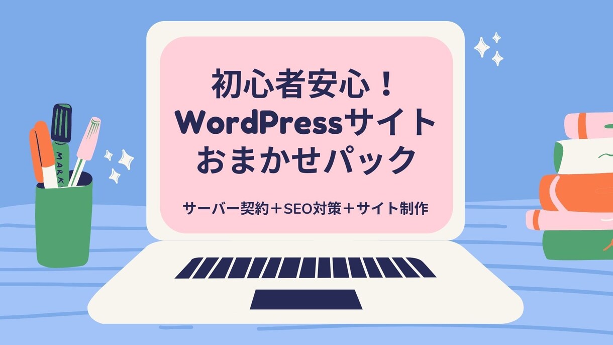 格安でサーバー契約からホームページ作成まで行います 初めての方にも不安がないように説明しながらホームページを作成 イメージ1