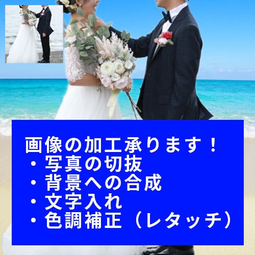 追加料金なし！写真切抜・色調補正・文字入やります メルカリやヤフオク出品、サイトの画像、サムネやSNSに！ イメージ1