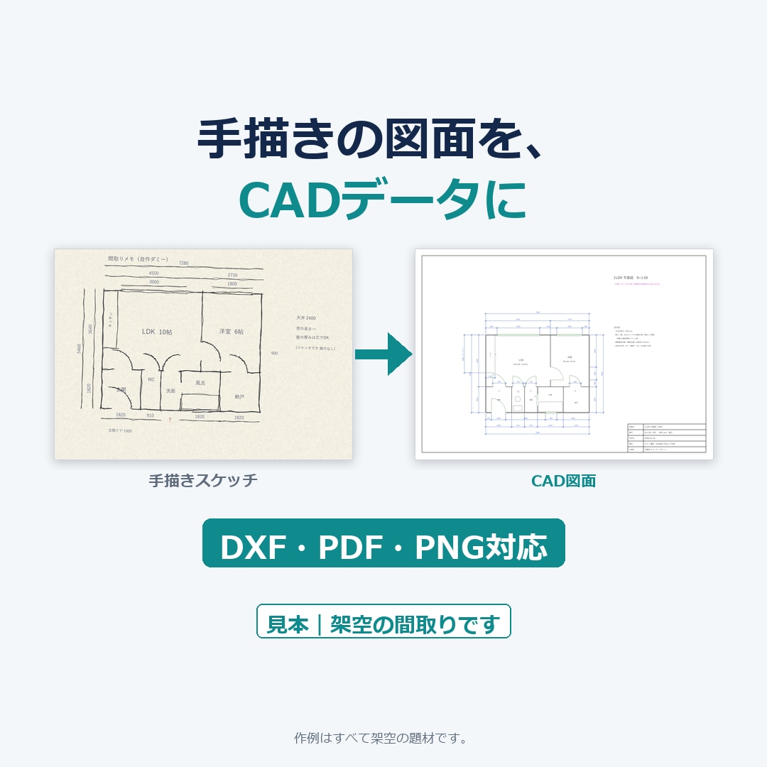 間取り図・敷地配置図をCADトレースします 寸法つき図面データへ。購入前の見積り相談OK イメージ1