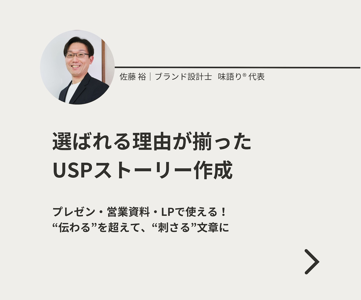 設計後選ばれる理由が揃ったUSPストーリー作ります LP（ランディングページ）用の申込みを促すテキスト作成 イメージ1