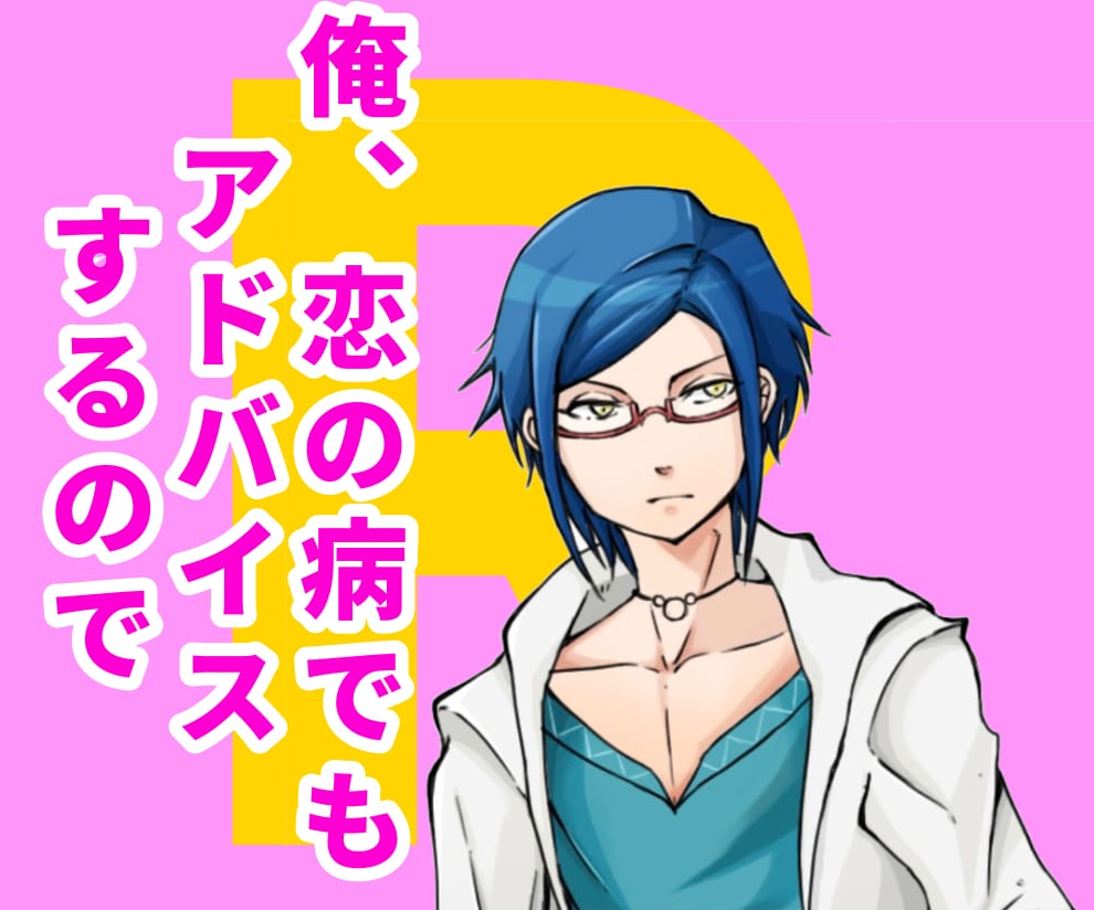 恋の病にかかった人をカウンセリングします 俺がフリーランスのDoctor-R( ・`ω・´)キリッ イメージ1