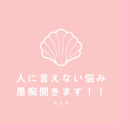 人に相談できない恋愛、相談、愚痴聞きます 元No.1キャバ嬢が相談に乗ります悩んでる方お話ししましょう イメージ1