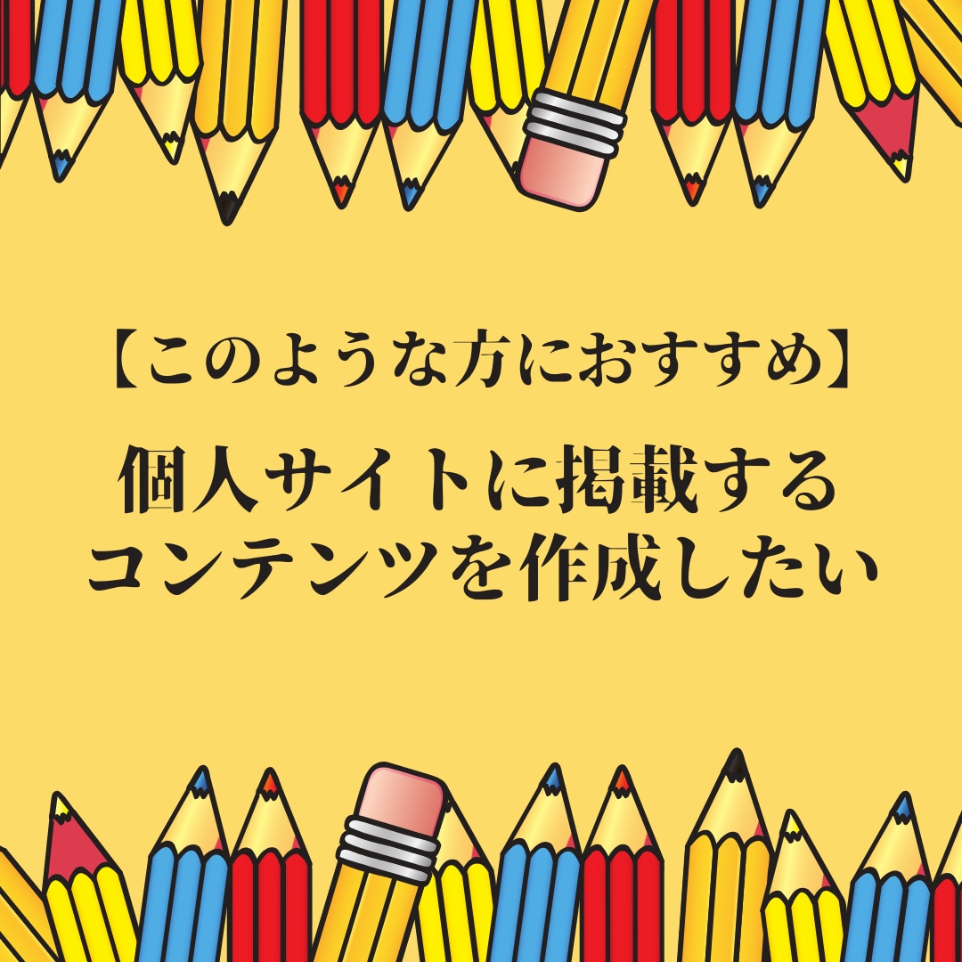 フルオーダーで文章作成・コンテンツ記事作成をします プロ品質の読みやすく伝わりやすい文章・記事作成代行サービス イメージ3