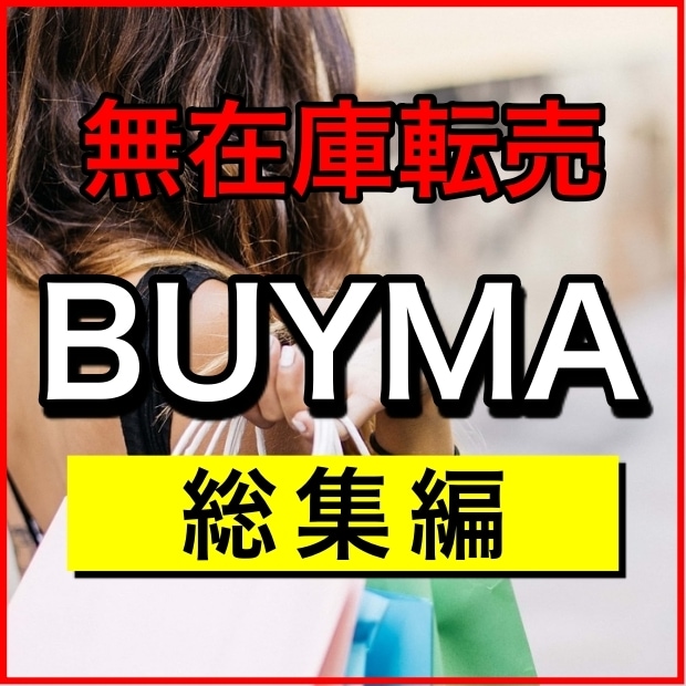BUYMA(バイマ)副業で稼ぐ全情報を教えます BUYMAで稼ぐための手順を丁寧に解説 イメージ1