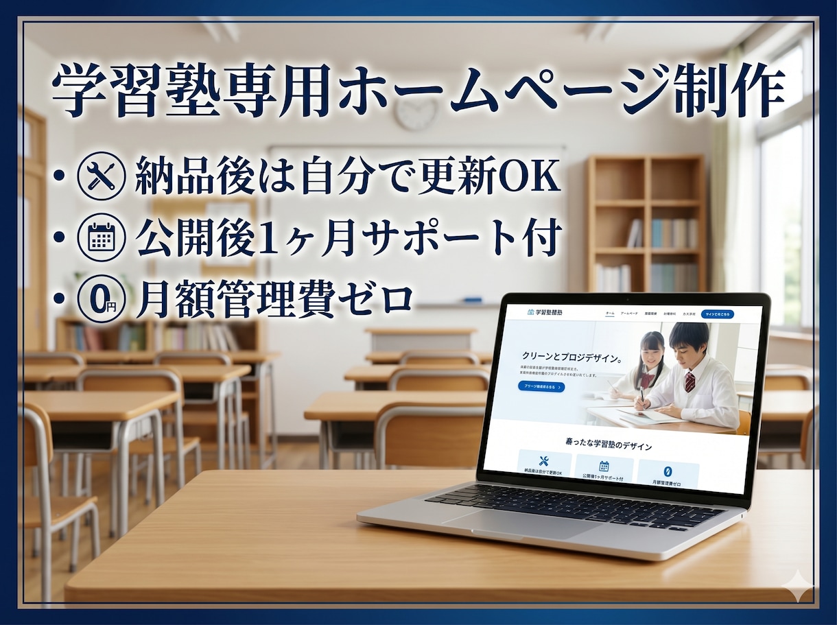 学習塾専用HPをイメージ通りに制作します 納品後は自分で更新可能！月額管理費ゼロ イメージ1