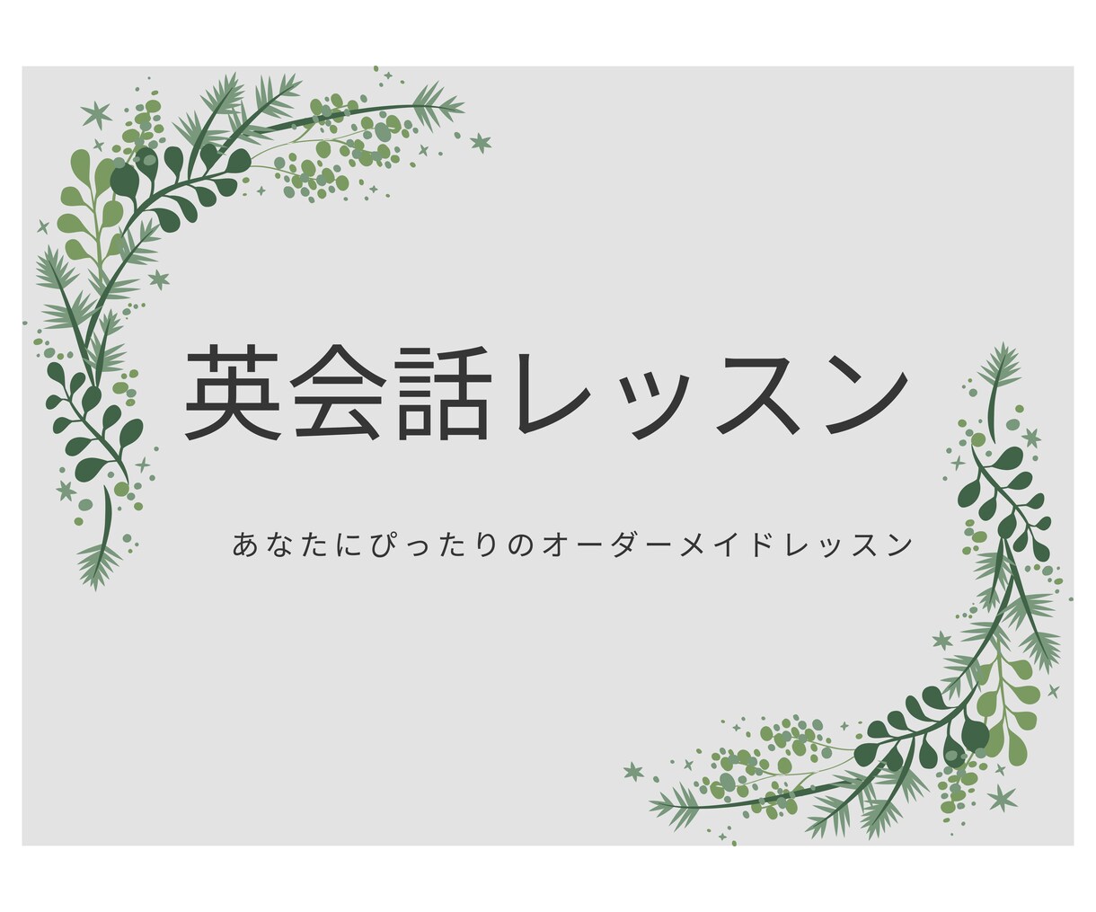 あなたのご希望の英会話レッスン♪します 講師歴15年の英語講師が自由に会話できるようサポートします！ イメージ1