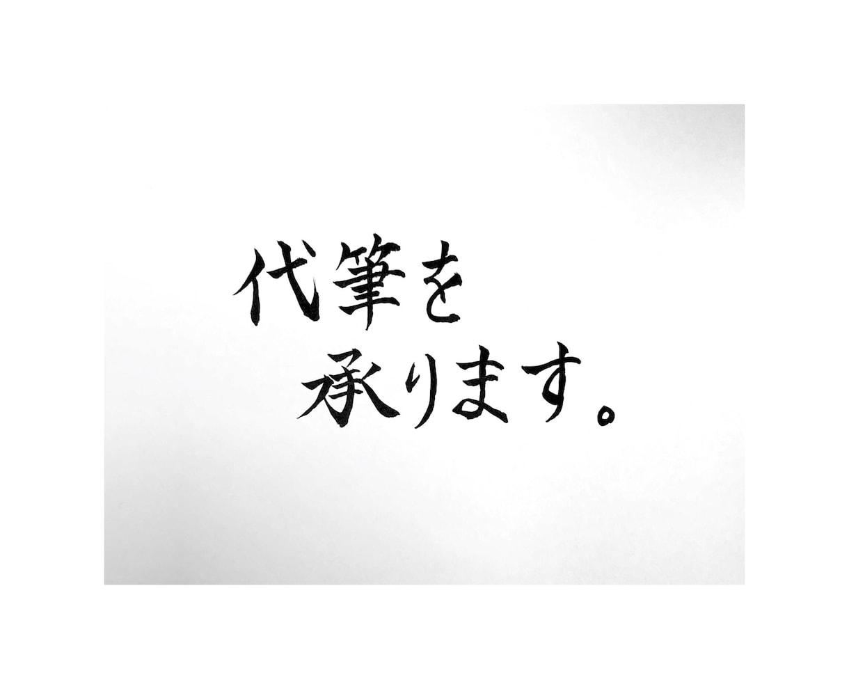 1枚80円〜★招待状や祝儀袋に代筆致します ★毛筆高等師範の資格を有しています。 イメージ4