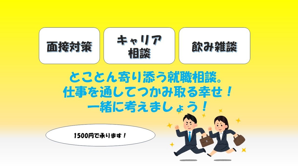 気軽な就職相談窓口を開きます なにやりたいのか決まってない人もオススメ！ イメージ1