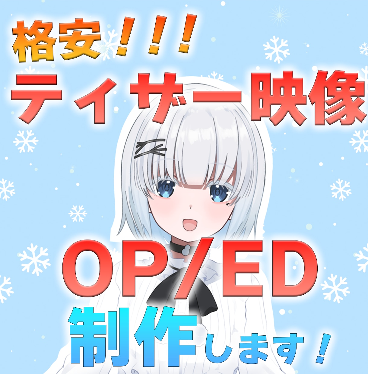 低価格！ティザーPV/OP/ED映像作成いたします 活動を彩るOP/EDを手頃にご提供！初めての方にもおすすめ！ イメージ1