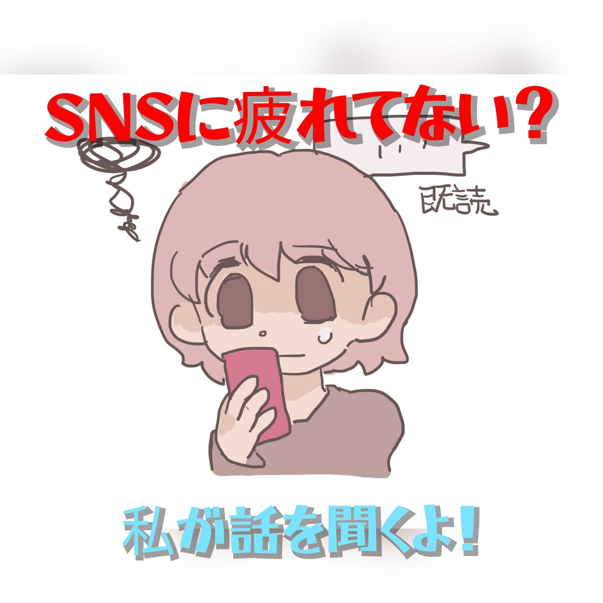 SNSに疲れてない？気軽に話聞きます モヤモヤすることあるよね？30分集中チャット イメージ1