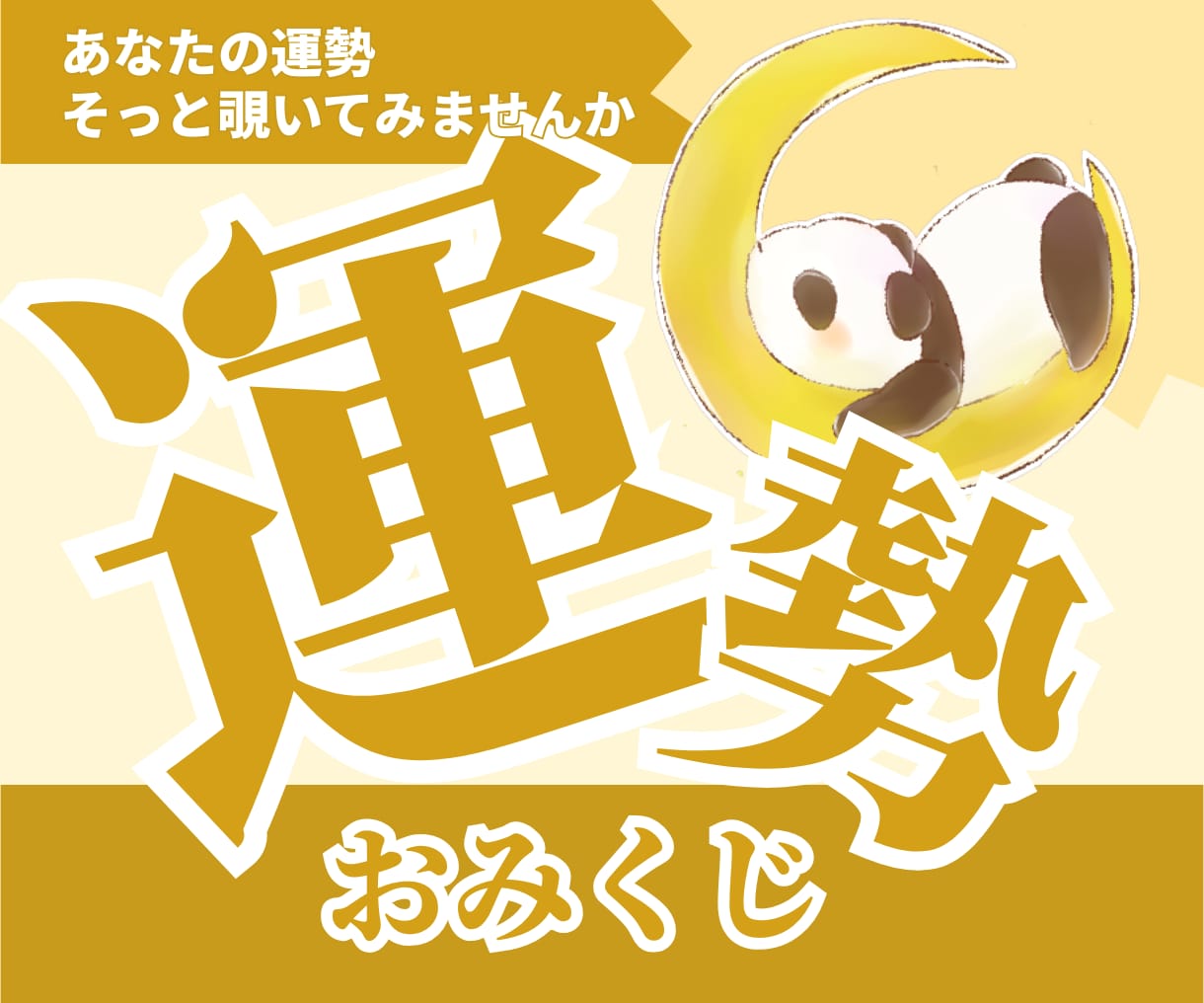 おみくじ｜運勢みくじ これからの運勢をお伝えします お守り代わりに…。今のあなたに必要な運勢をお届けします イメージ1