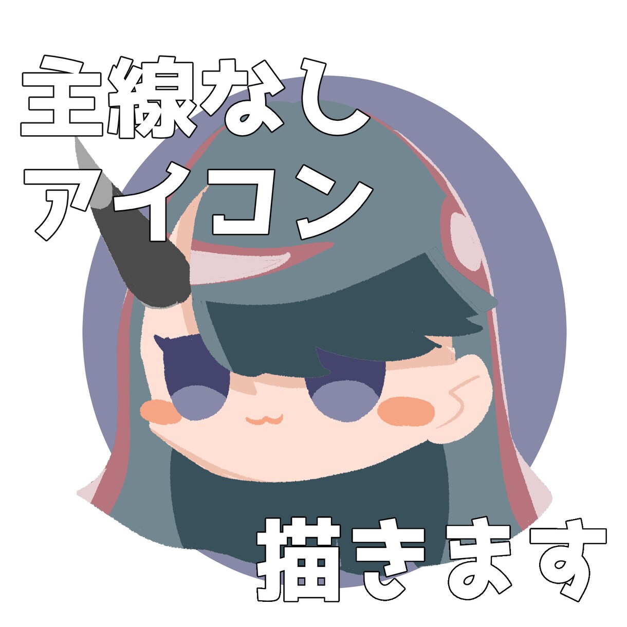 最短納品！主線なしアイコン描きます 絵本チックのアイコン描けます！ イメージ1