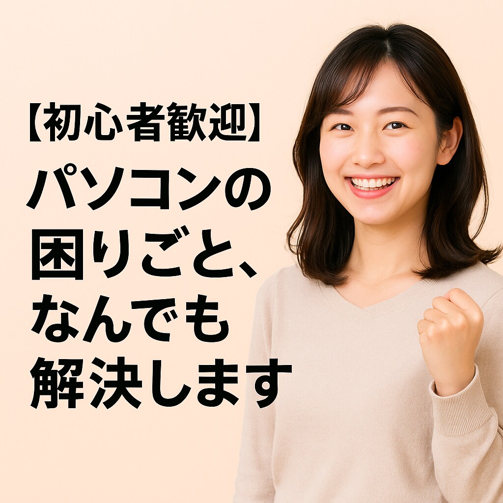 設定・LINE・事務作業など丁寧にサポートします 事務作業の困りごと、やさしく丁寧にサポートします イメージ1